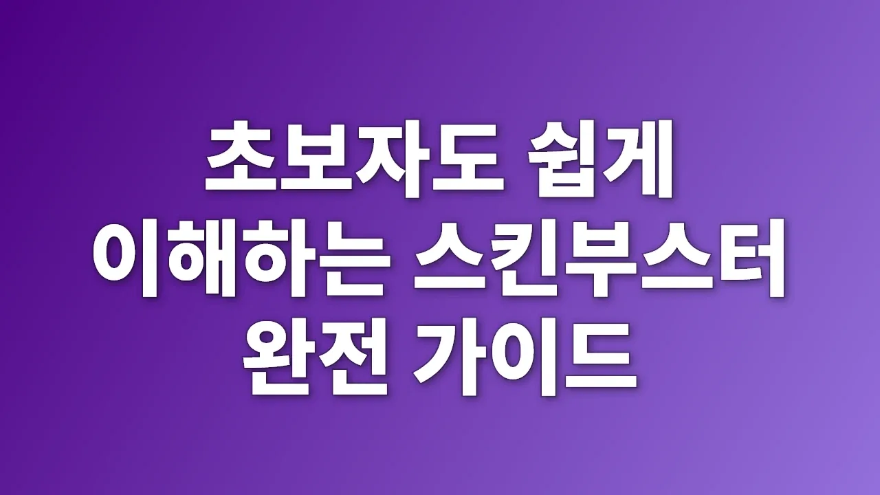 초보자도 쉽게 이해하는 스킨부스터 완전 가이드